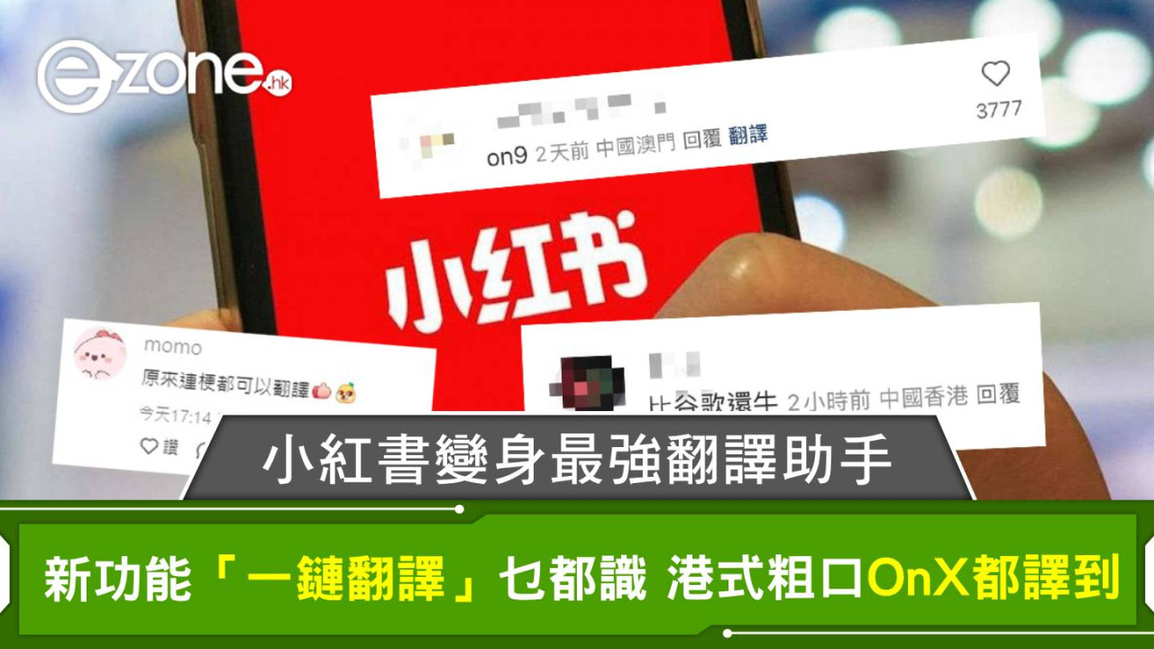 小紅書變身最強翻譯助手 新功能「一鏈翻譯」乜都識 港式粗口OnX都譯到