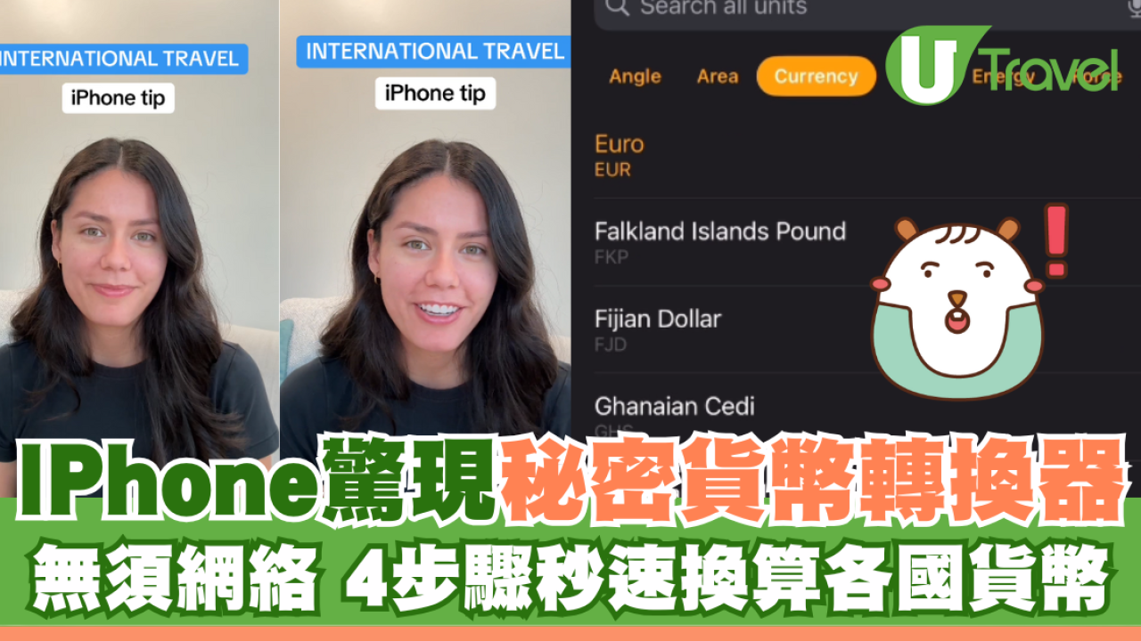 IPhone驚現秘密貨幣轉換器 無須上網 4步驟秒速換算各國貨幣