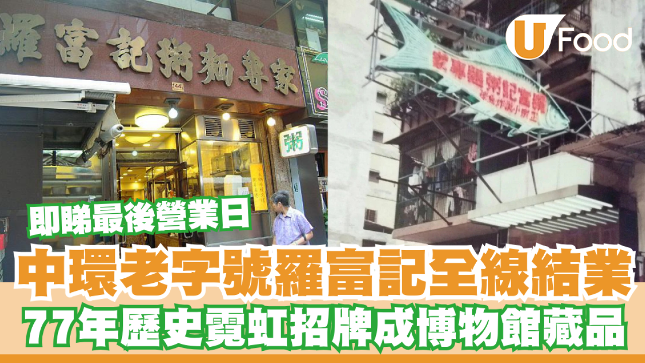 中環羅富記全線結業！77年歷史霓虹招牌成博物館藏品／即睇最後營業日