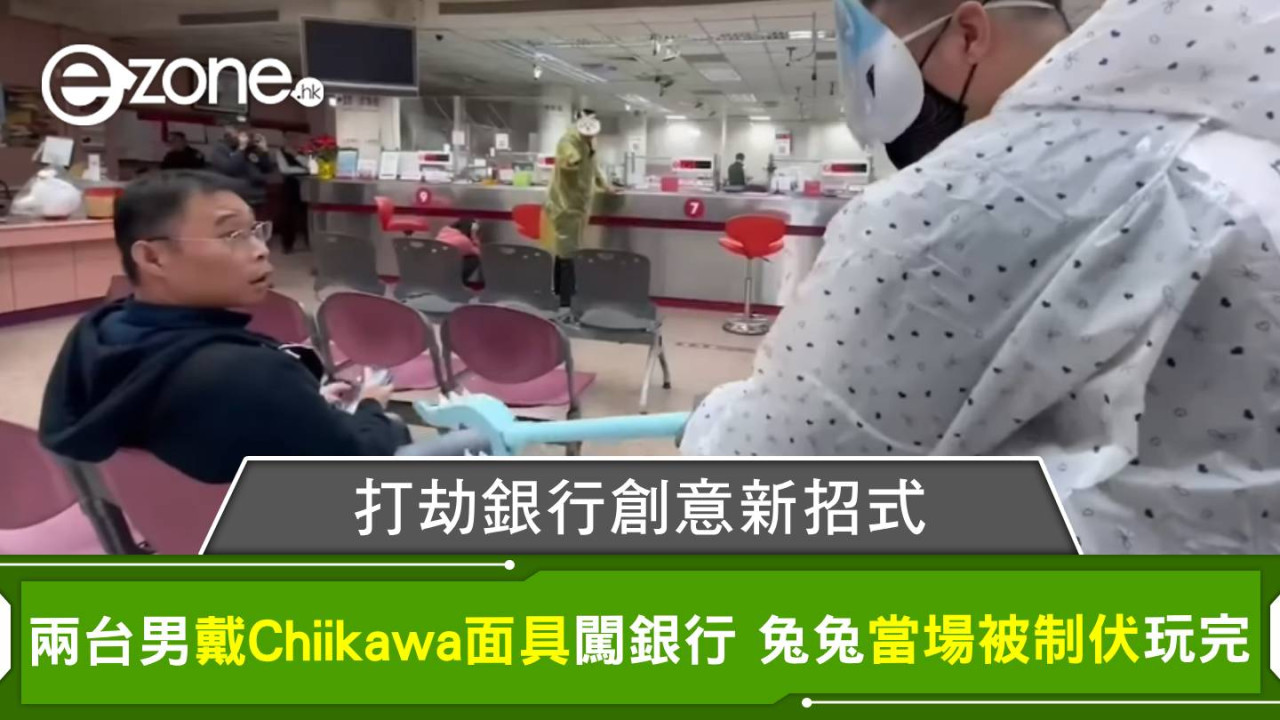 打劫銀行創意新招式 兩台男戴Chiikawa面具闖銀行 兔兔當場被制伏玩完