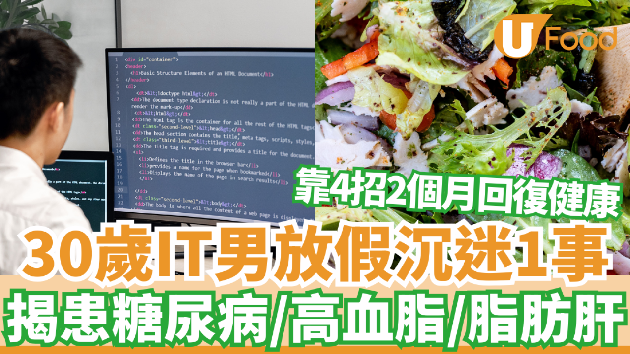 30歲IT男放假沉迷1事揭患糖尿病、高血脂、脂肪肝 靠4招2個月回復健康