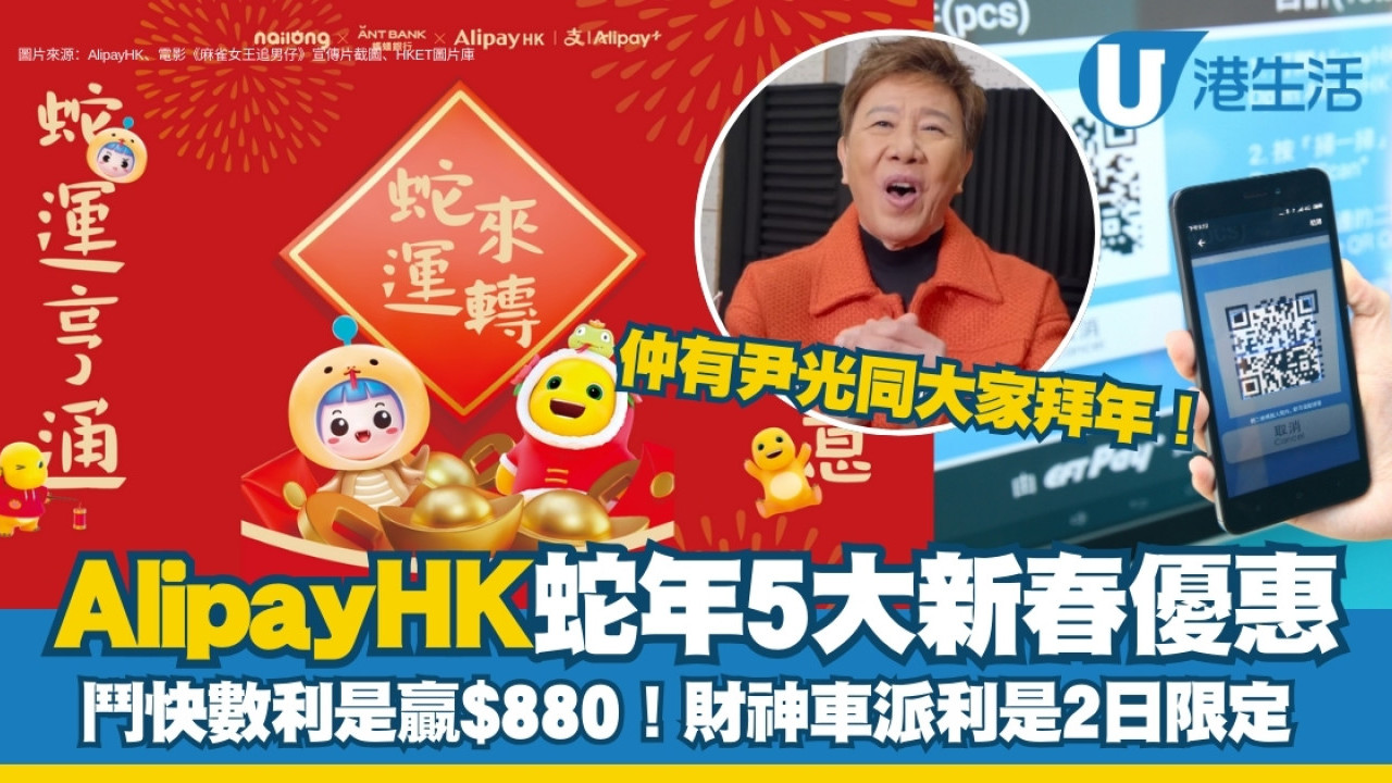 AlipayHK利是新春優惠︱鬥快數利是大獎贏$880！財神車2日遊港尖咀旺角派利是| UHK 港生活