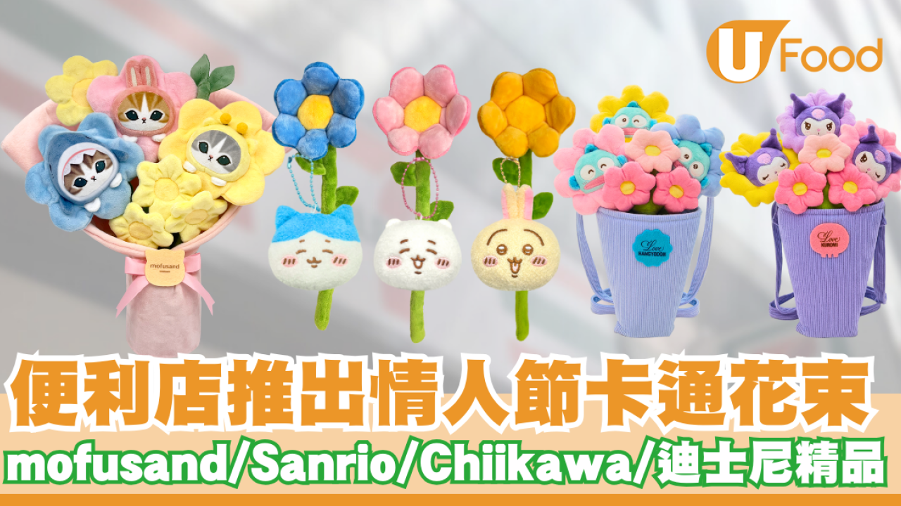 便利店推出情人節卡通花束   mofusand／Sanrio ／Chiikawa／迪士尼精品