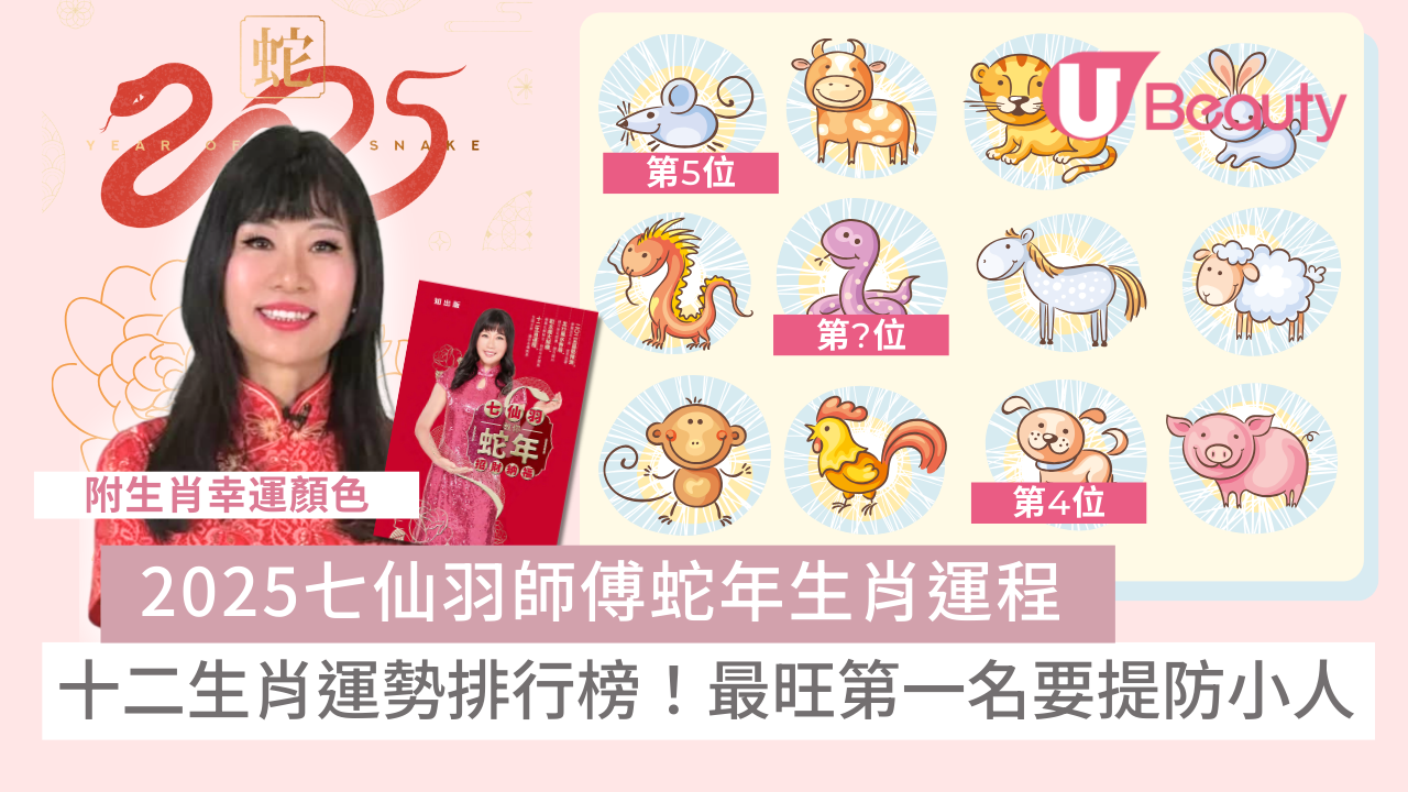 2025七仙羽師傅運程｜十二生肖運勢排行榜蛇年最旺第一名切記提防小人（附幸運顏色） | U Beauty