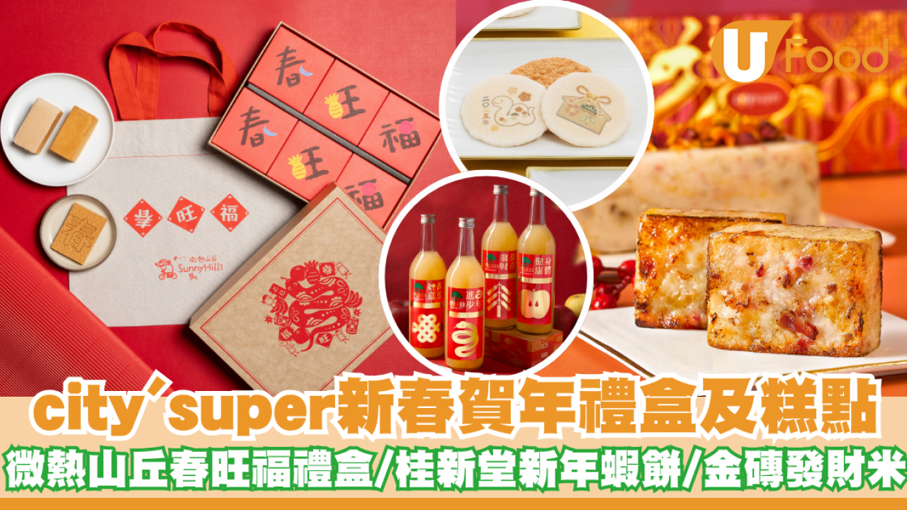 city'super推出新春賀年禮盒及糕點   微熱山丘春旺福禮盒／桂新堂新年蝦餅／金磚發財米
