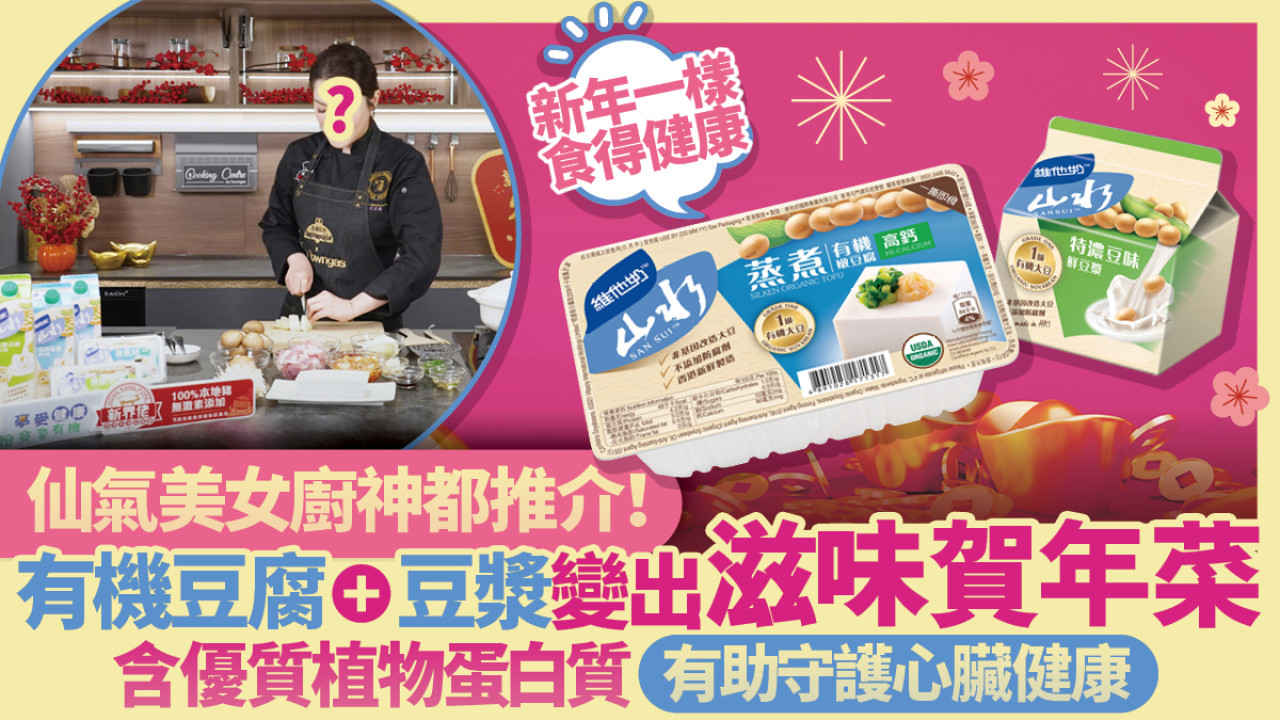 仙氣美女廚神都推介！豆腐豆漿變出滋味年菜 新年一樣食得健康