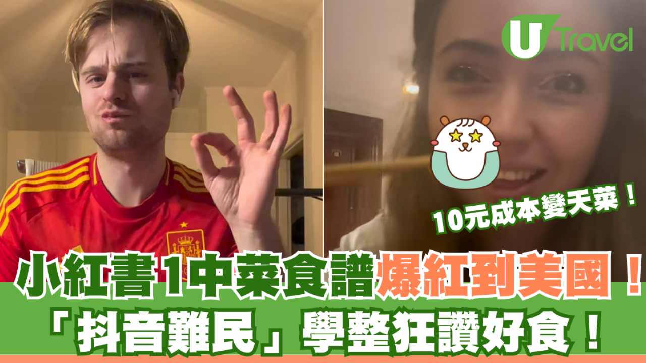 小紅書1中菜食譜爆紅到美國！10元成本變天菜！「抖音難民」學整狂讚好食！