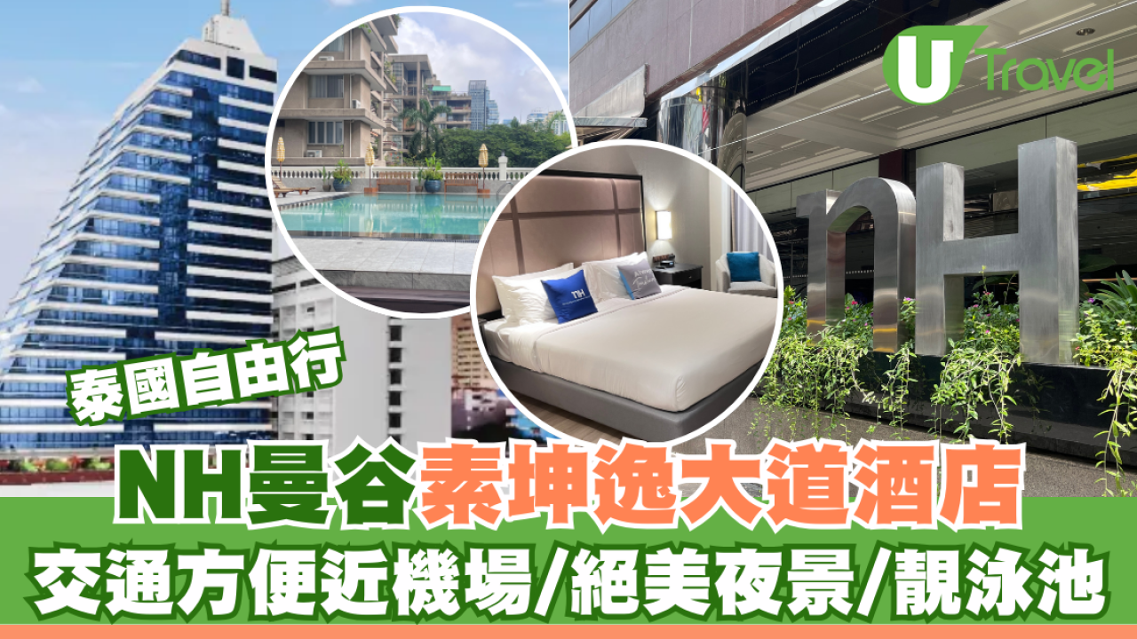 曼谷自由行｜NH曼谷素坤逸大道酒店 交通方便近機場/絕美夜景/靚泳池