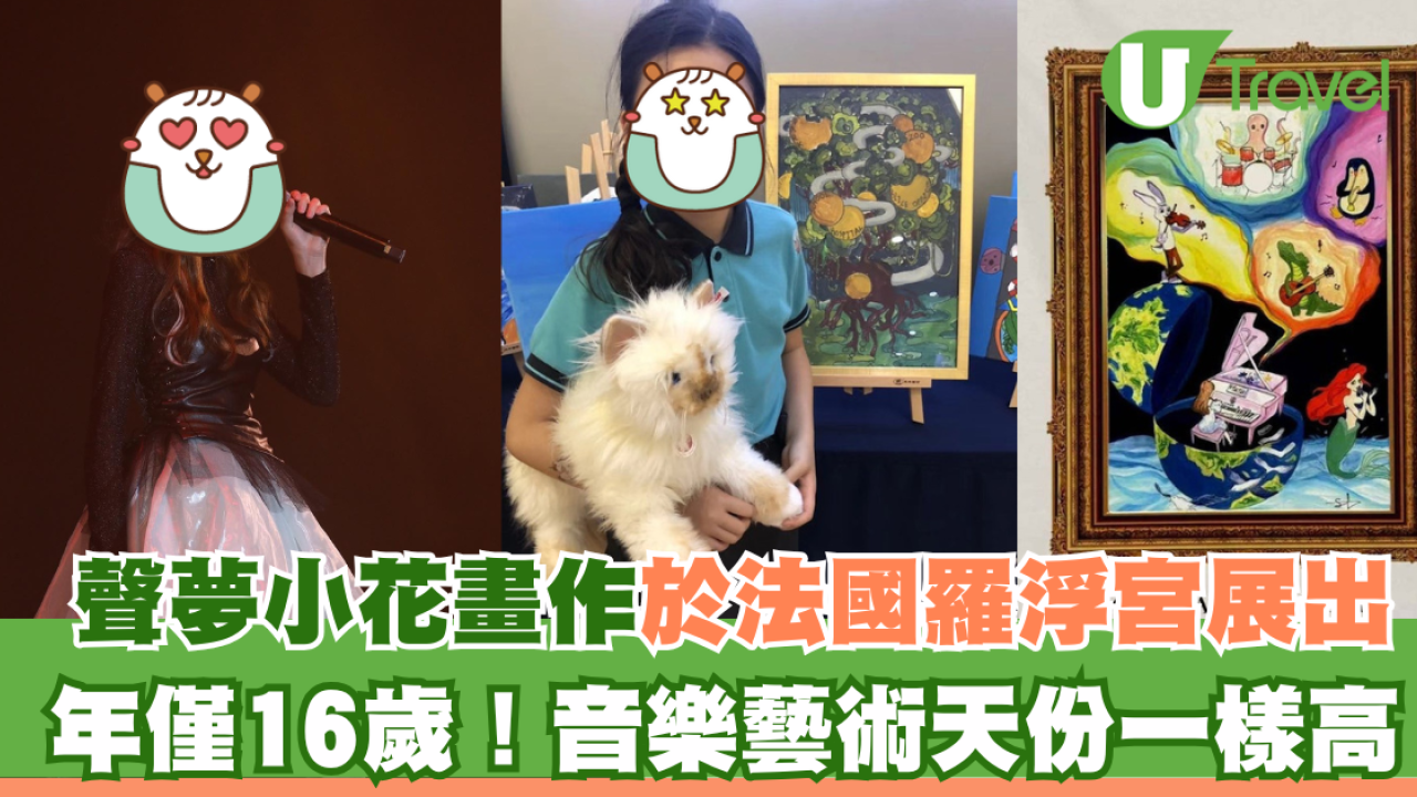 聲夢小花畫作於法國羅浮宮展出 趙紫諾年僅16歲！音樂藝術天份一樣高