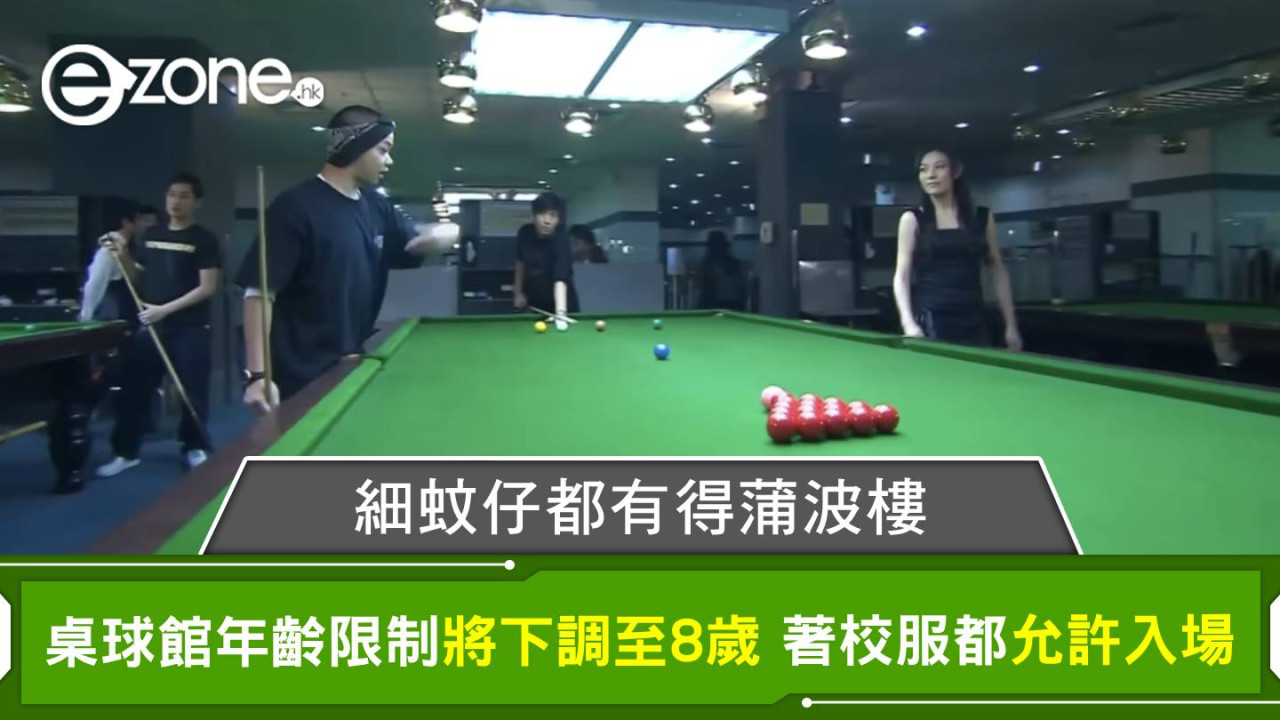 細蚊仔都有得蒲波樓！桌球館年齡限制將下調至8歲 著校服都允許入場