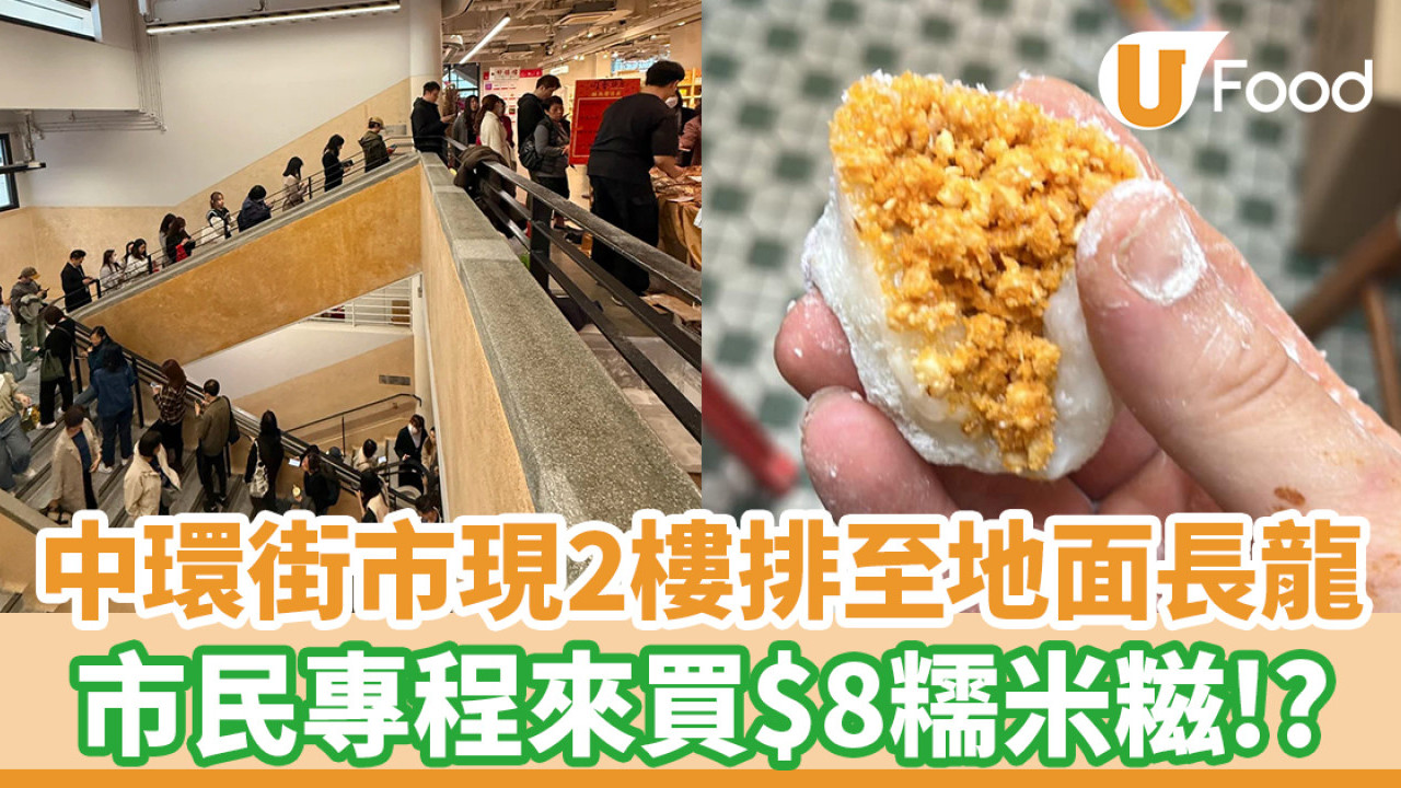 中環街市美食│中環街市驚現2樓排至地面長龍！市民專程來買$8糯米糍
