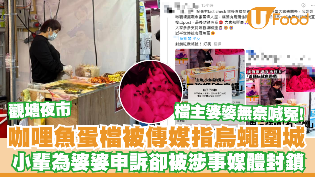 觀塘夜市咖哩魚蛋檔被傳媒指烏蠅圍城  檔主婆婆無奈喊冤／小輩申訴卻被媒體封鎖