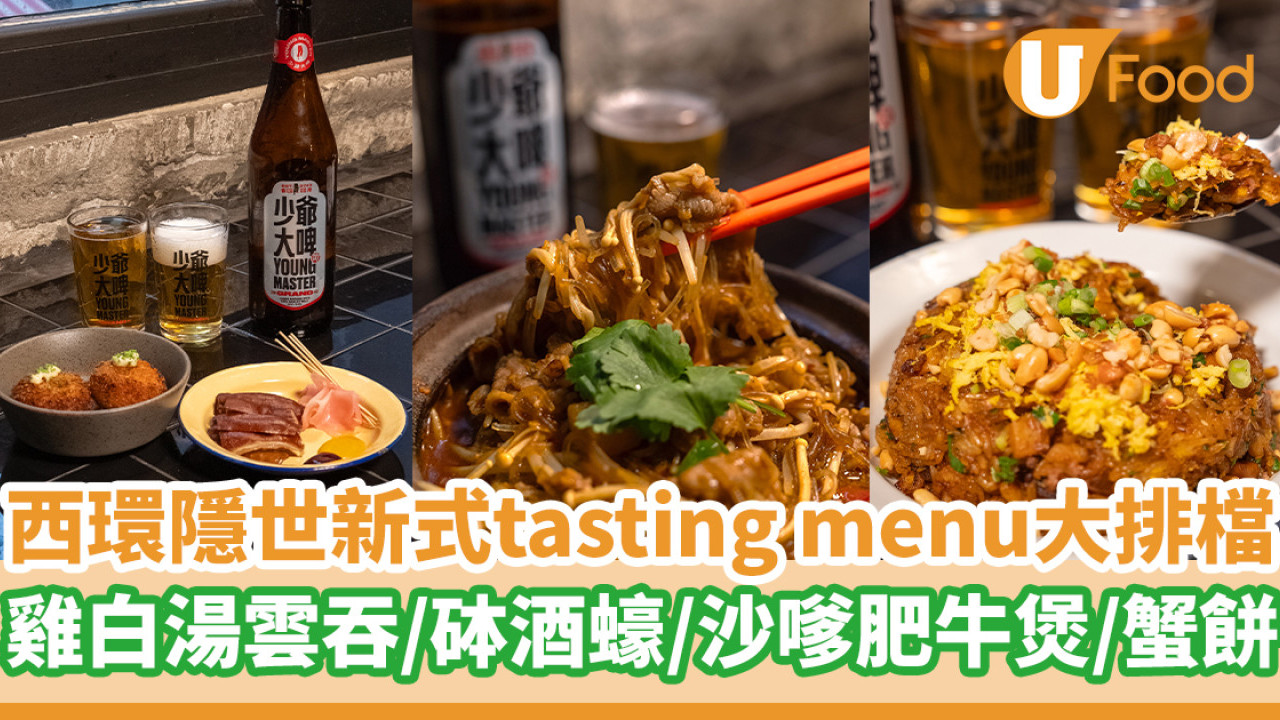西環隱世新式tasting menu大排檔 雞白湯雲吞／砵酒蠔／沙嗲牛煲