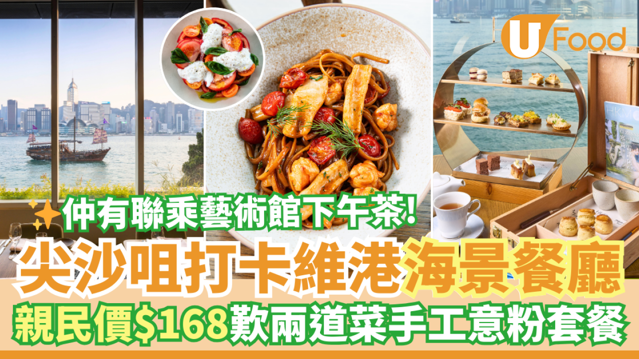 尖沙咀打卡海景餐廳Hue Dining　抵食價$168歎手工意粉午市套餐／聯乘香港藝術館下午茶