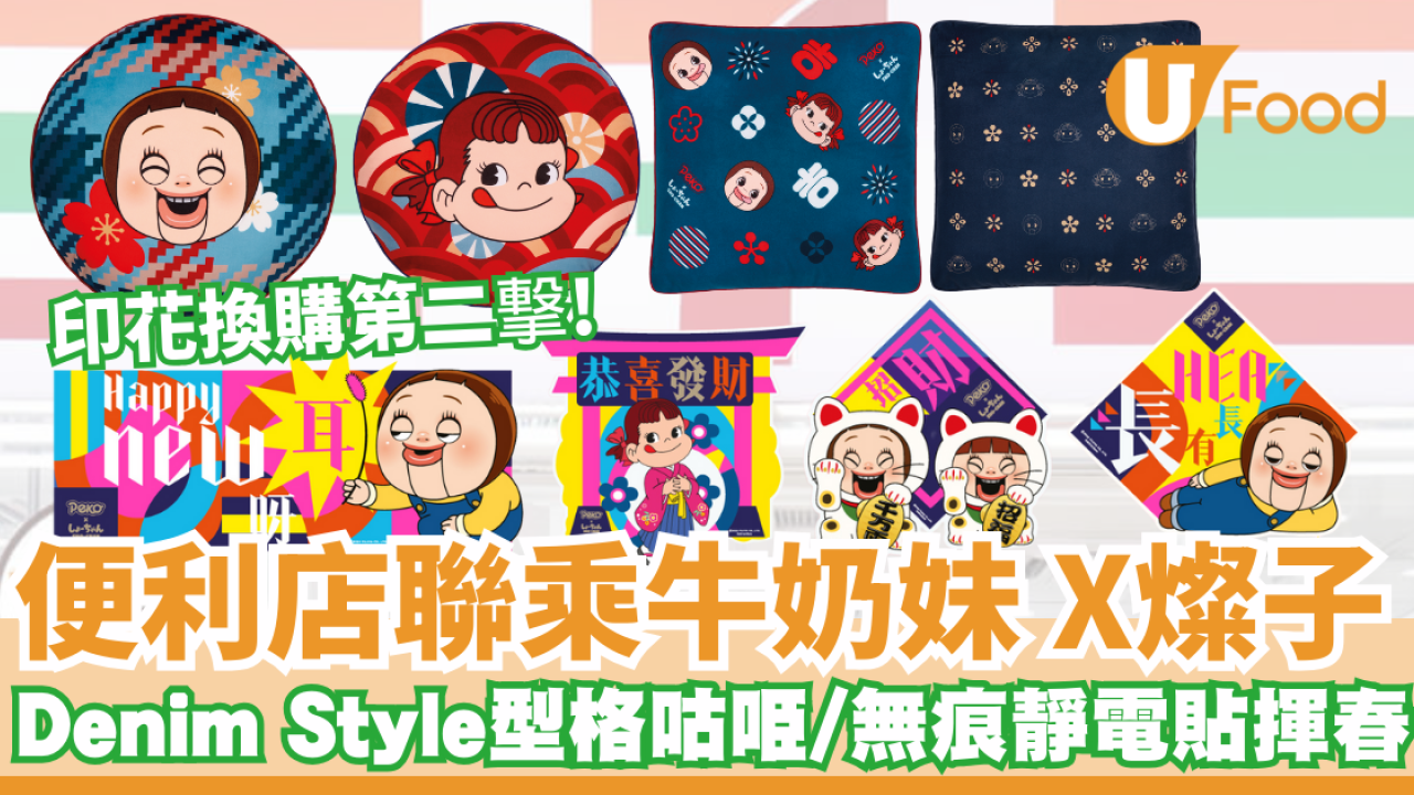 便利店印花換購第二撃 ! 7-Eleven聯乘牛奶妹 X SHO-CHAN燦子！4款新春別注版型格咕𠱸/無痕靜電貼揮春/即睇印花換購方法 !