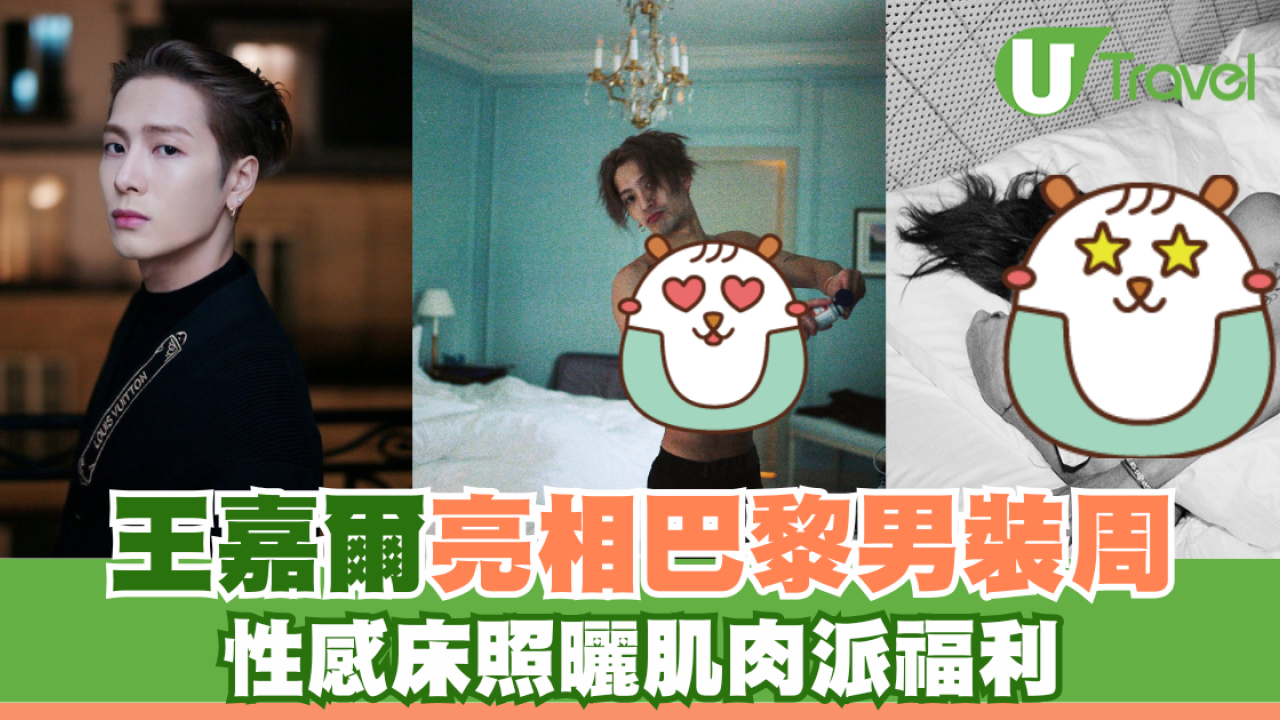 王嘉爾亮相巴黎男裝周 性感床照曬肌肉派福利