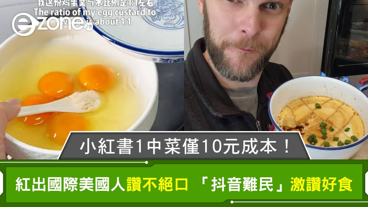 小紅書1中菜僅10元成本！紅出國際美國人讚不絕口 「抖音難民」激讚好食