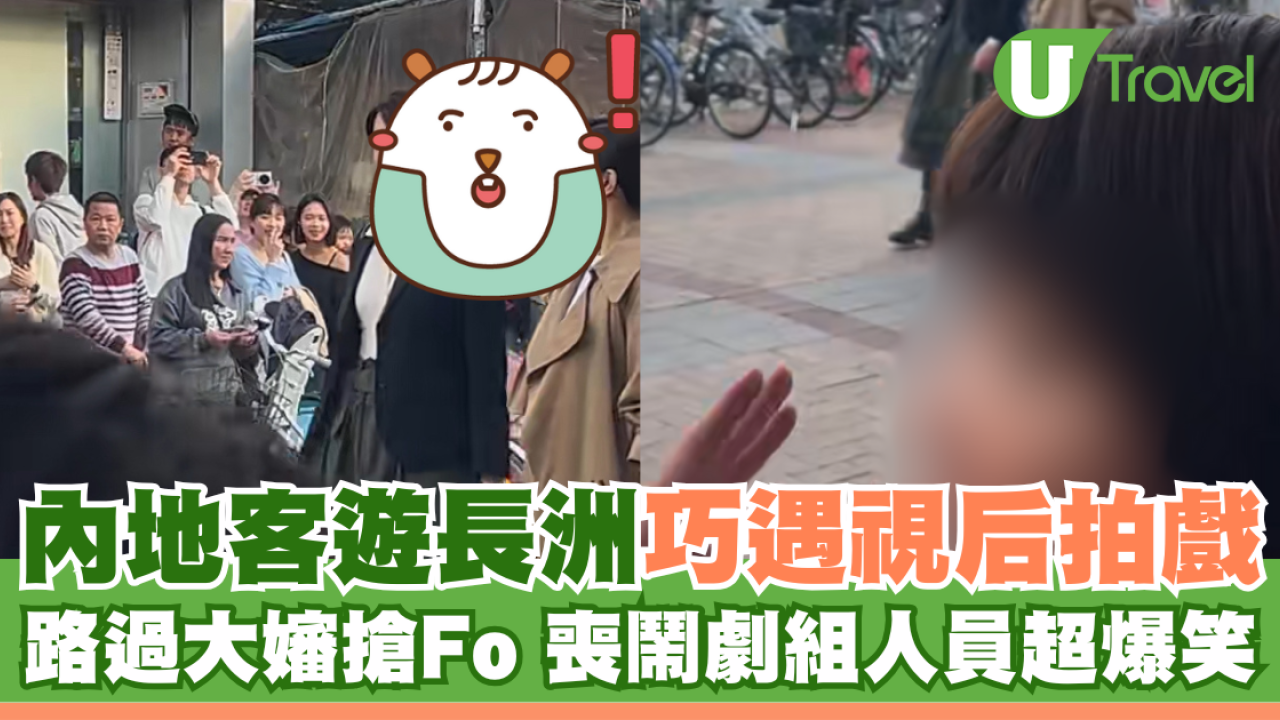 內地客遊長洲巧遇佘詩曼拍戲 路過大嬸搶Fo 喪鬧劇組人員超爆笑