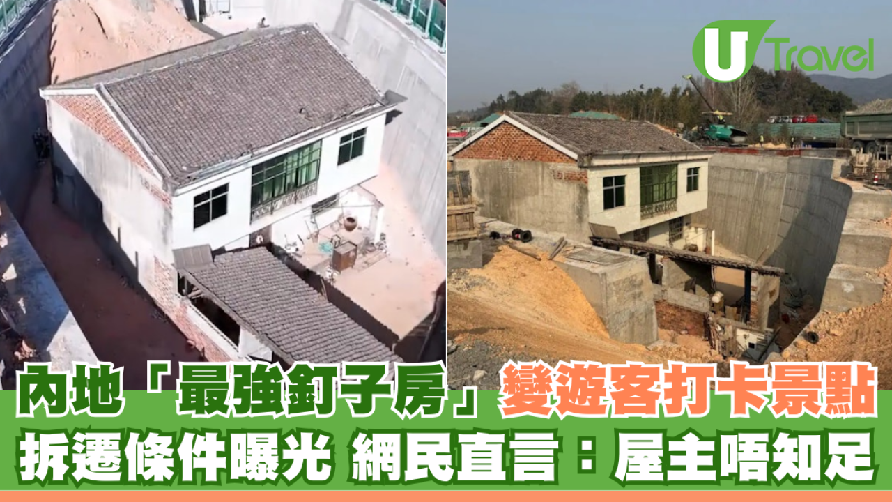 內地「最強釘子房」變遊客打卡景點 拆遷條件曝光 網民直言：屋主唔知足