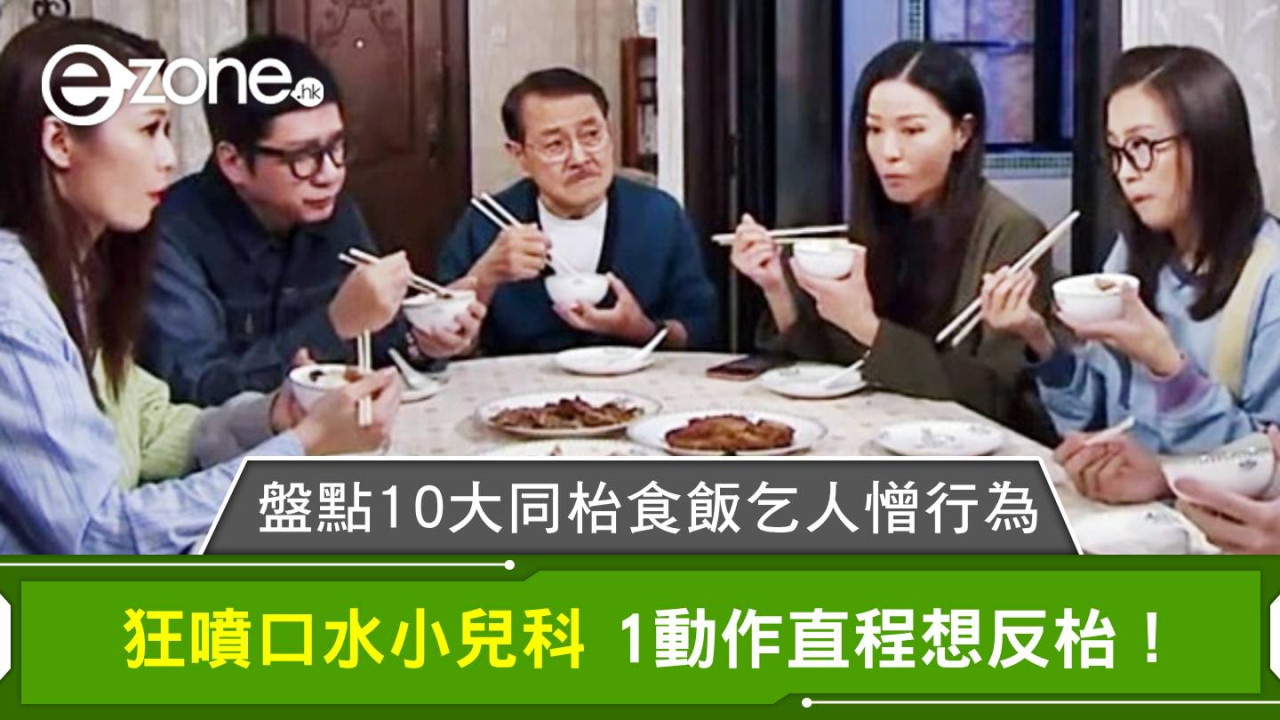 盤點10大餐桌缺德行為 飛象過河未算最過分 第1位竟然係港人最常犯大忌