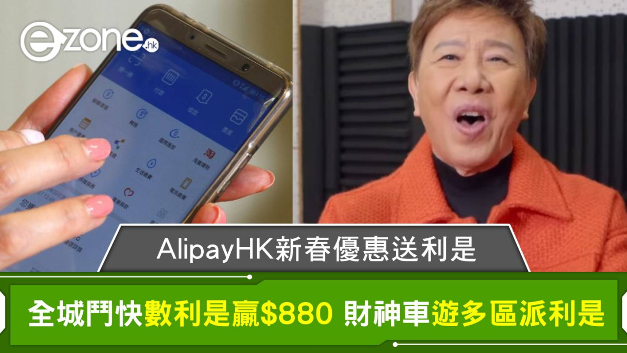 AlipayHK新春優惠送利是 全城鬥快數利是贏$880 財神車遊多區派利是