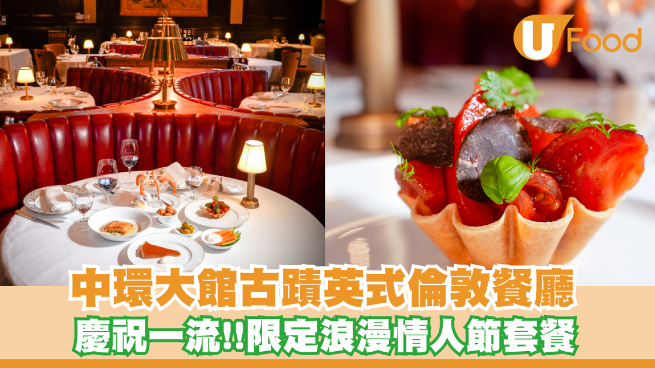 情人節餐廳｜中環大館古蹟英式倫敦餐廳 莊嚴氣派裝潢打卡一流/限定浪漫情人節套餐