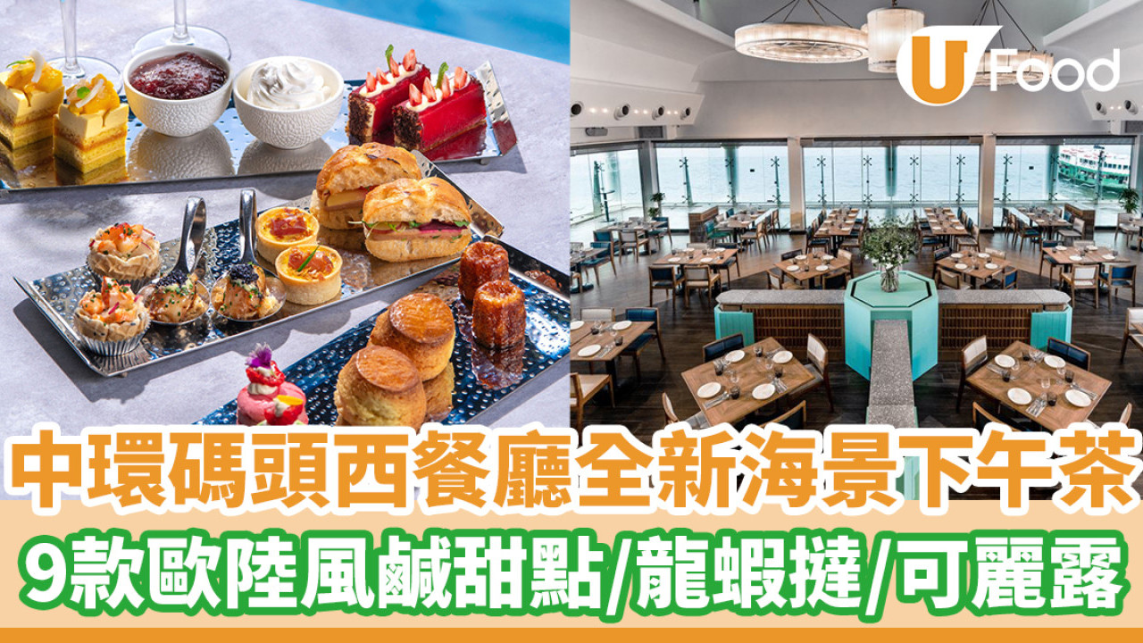 中環碼頭西餐廳全新海景下午茶  9款歐陸風鹹甜點／龍蝦撻／可麗露