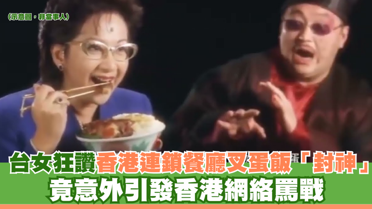 台女狂讚香港連鎖餐廳叉蛋飯「封神」 竟意外引發網絡罵戰