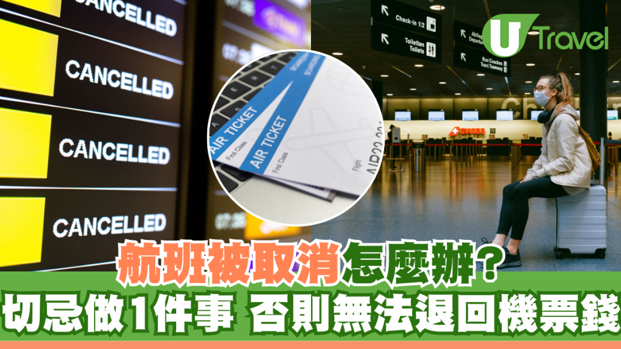 航班被取消怎麼辦？切忌心急做1件事 否則無法退回機票錢
