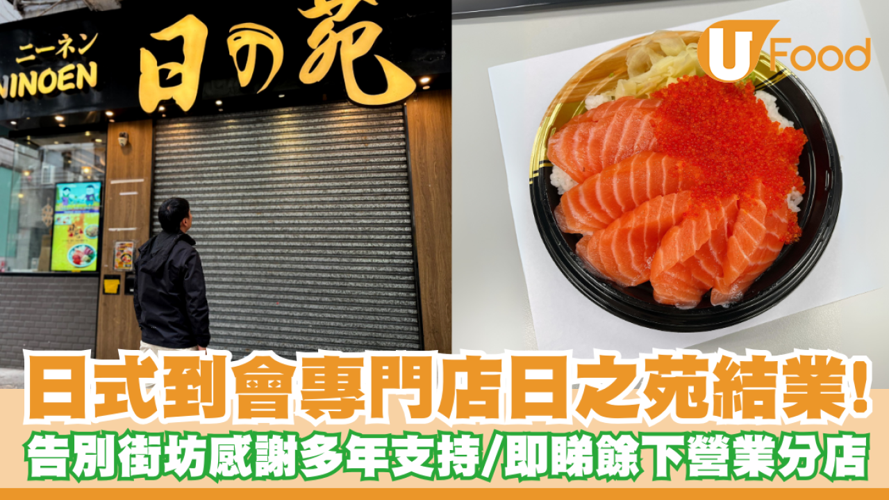 北角日之苑結業！告別街坊感謝多年支持／即睇餘下營業分店