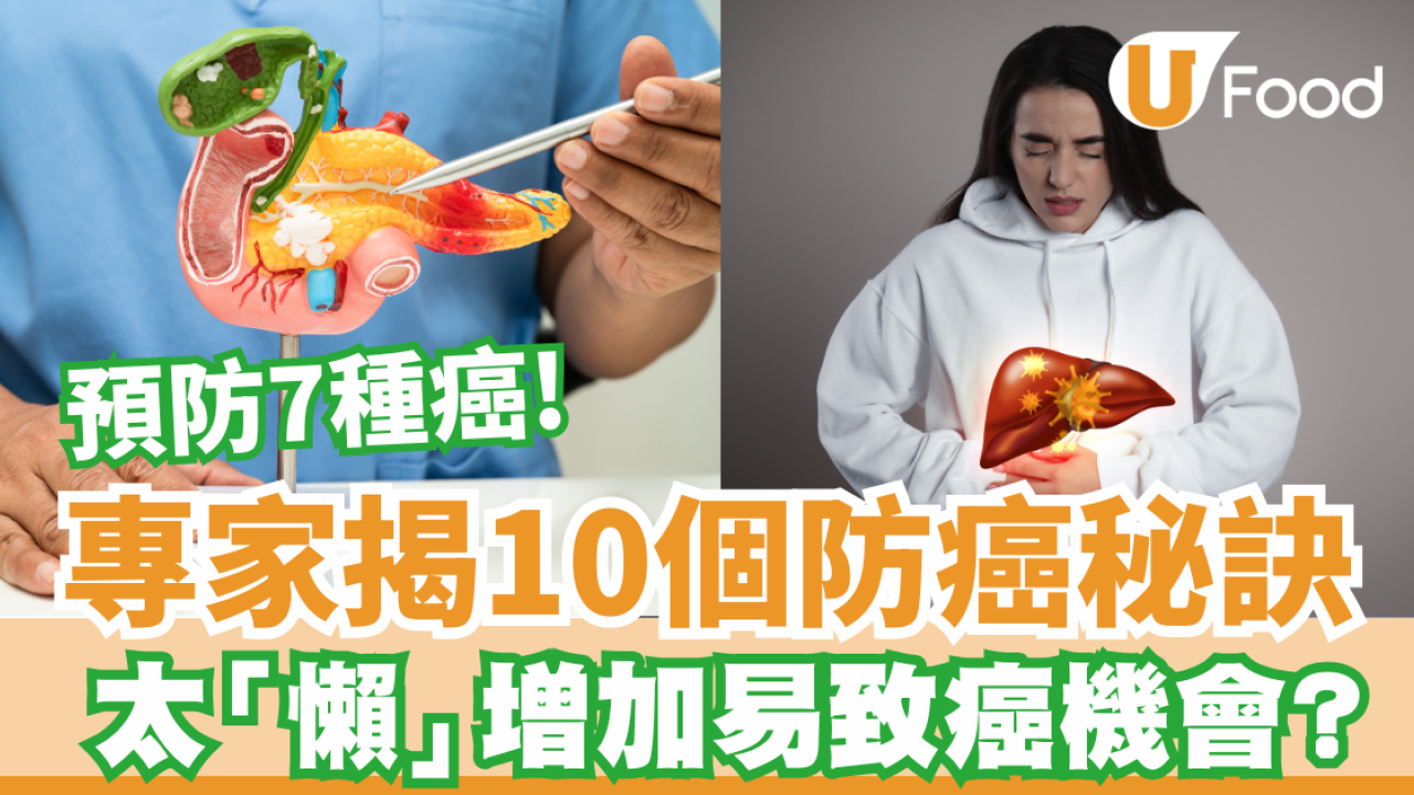 癌症｜專家揭示10個防癌秘訣  太「懶」增加易致癌機會? /秘訣能預防7種癌! 