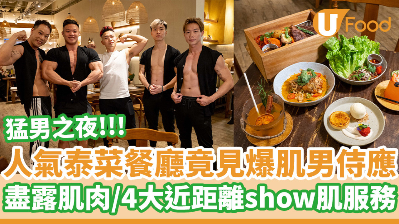 陀地猛男之夜殺入荃灣  Deep V爆肌餵食抬轎樣樣齊