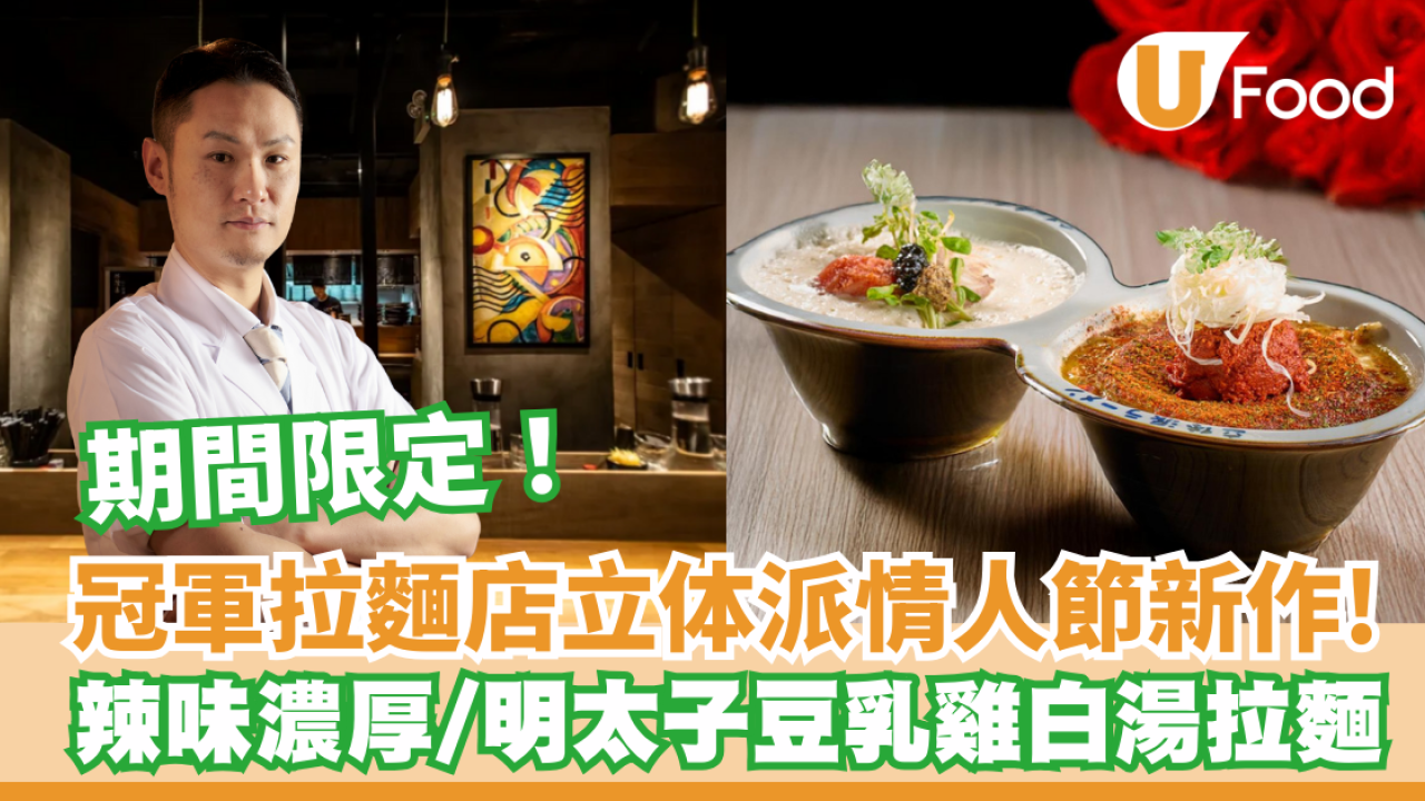 中環冠軍拉麵店立体派情人節新作！辣味濃厚白湯拉麵/明太子豆乳雞白湯拉麵 期間限定！ 