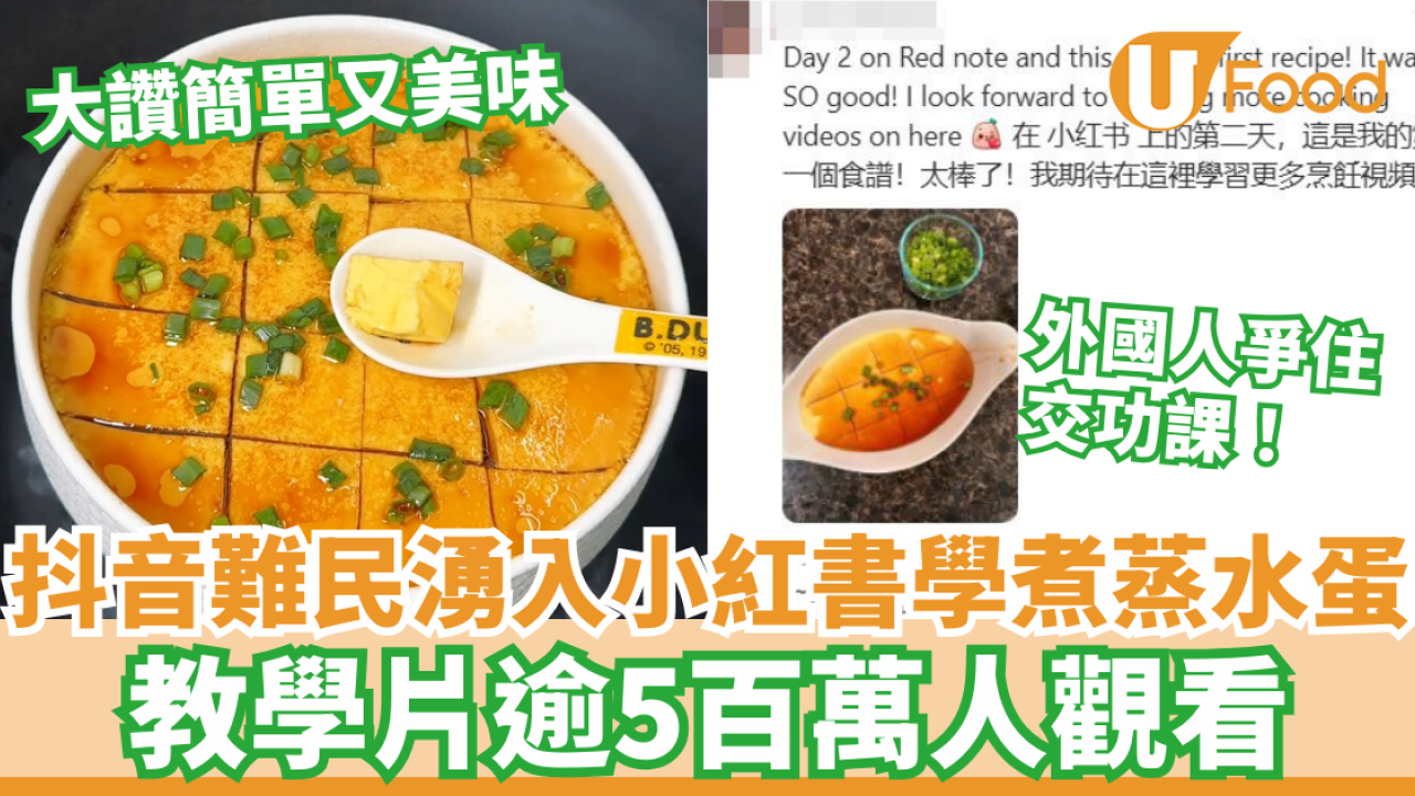 TikTok難民湧入小紅書學煮蒸水蛋 大讚簡單又美味！教學片5百萬人觀看/外國人晒圖交功課