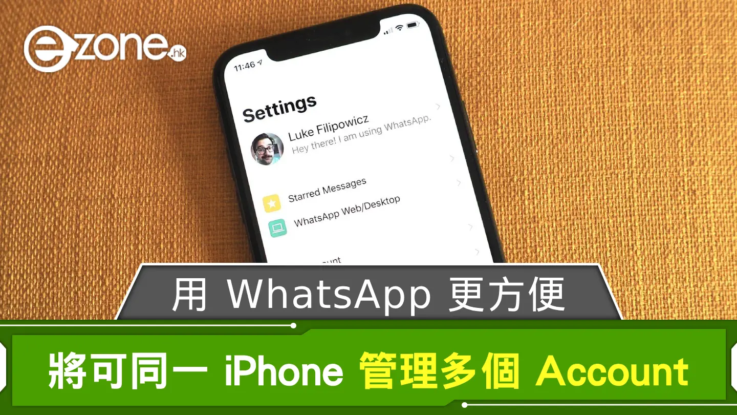 iPhone 用 WhatsApp 更方便？ 將可同一裝置管理多個 Account