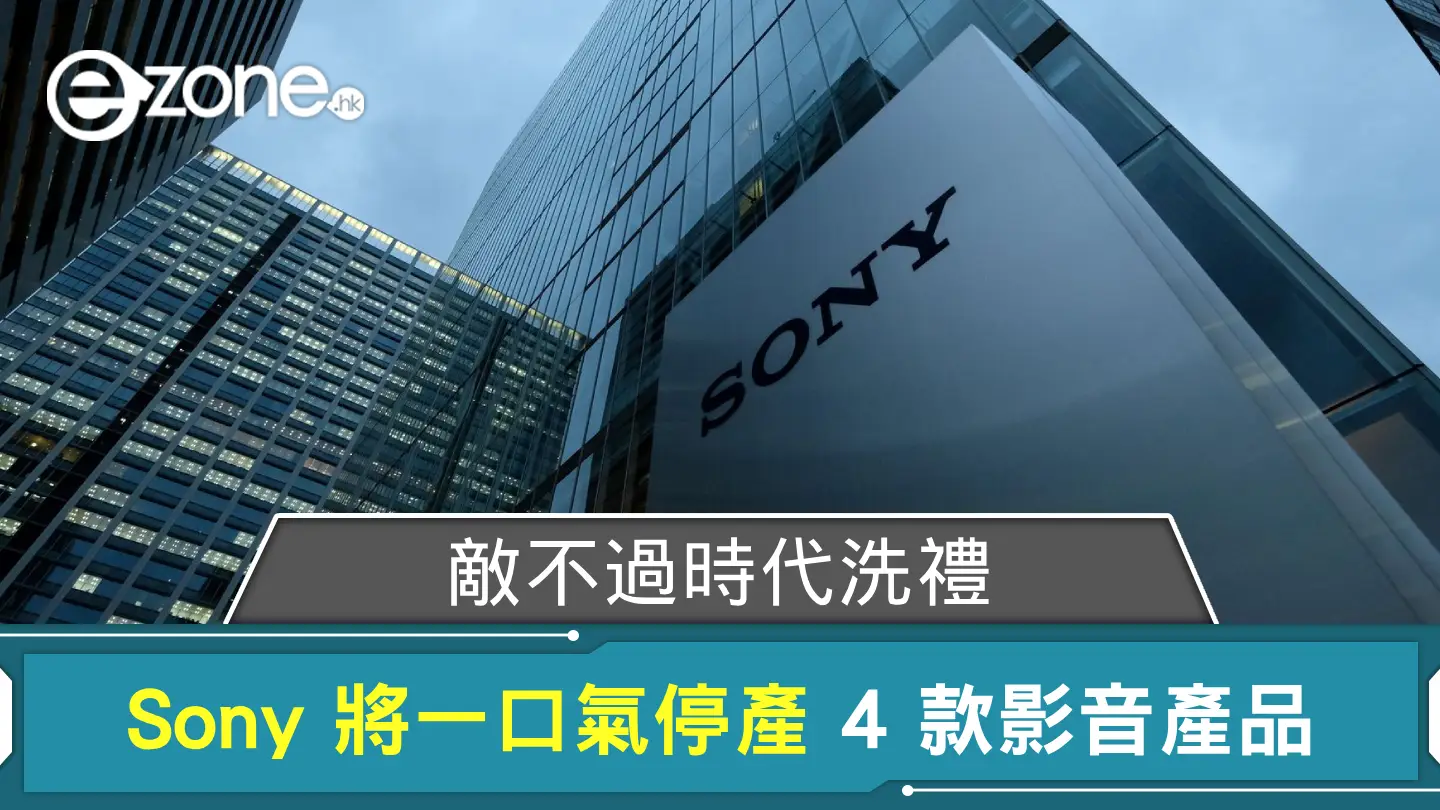 敵不過時代洗禮！ Sony 將一口氣停產 4 款影音產品