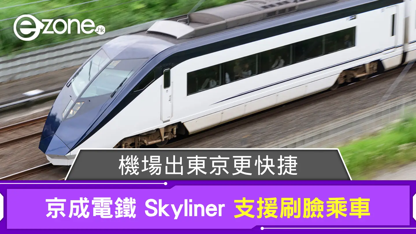 京成電鐵 Skyliner 支援刷臉乘車 4 車站設置機場出東京更快捷