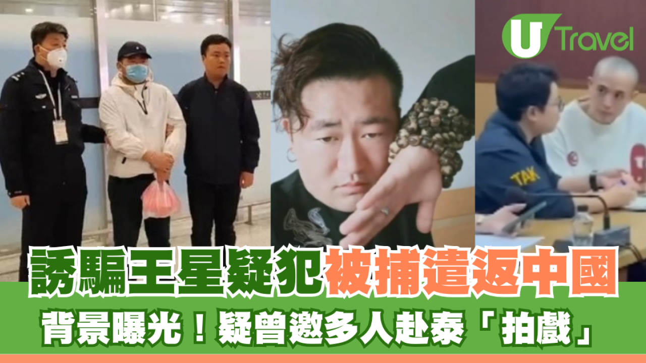 王星事件｜詐騙園區疑犯被捕遣返中國 「顏十六」背景曝光 疑曾邀多人赴泰「拍戲」