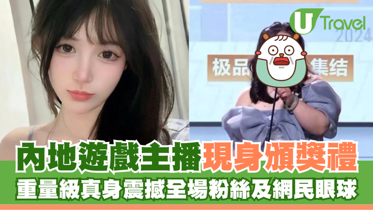 內地遊戲主播現身頒獎禮 重量級真身震驚全場觀眾粉絲及網民