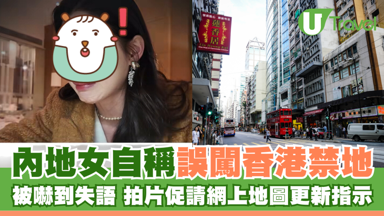 內地女稱誤闖香港禁地被嚇到失語！拍片促請網上地圖更新指示