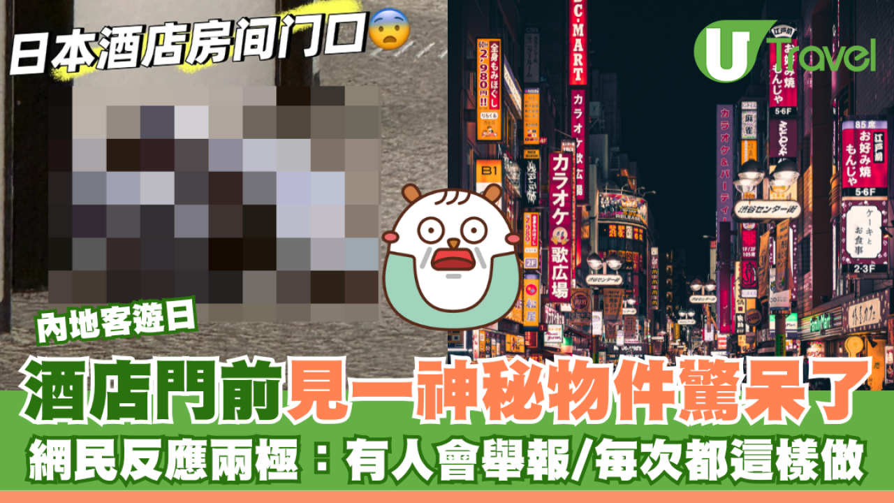 內地客遊日酒店門前被一神秘物件震驚 網民稱「迷惑行為」：可能會被舉報