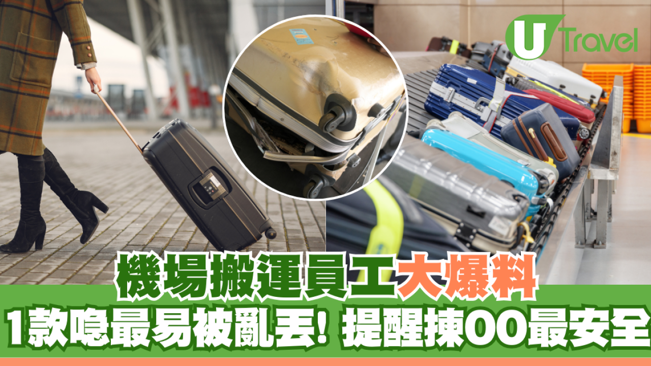 機場搬運員工爆1款行李箱最易被亂丟！提醒揀OO最安全
