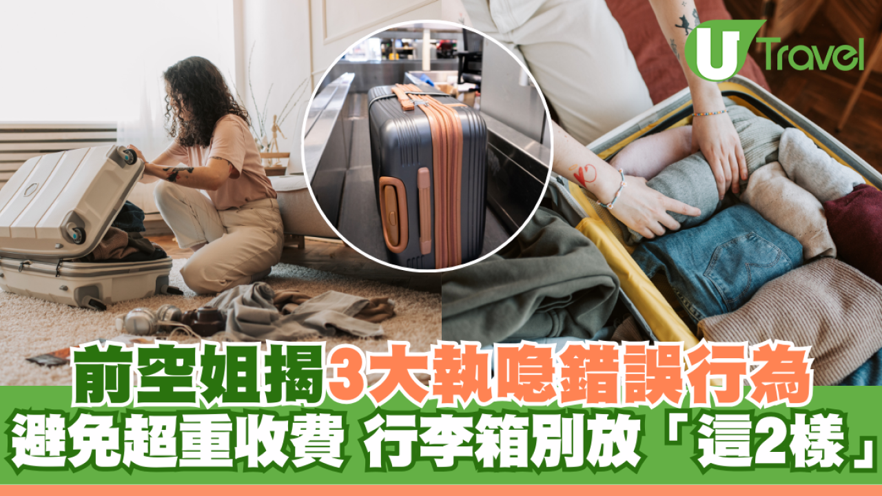 避免行李超重！前空姐揭3大執喼常見錯誤行為