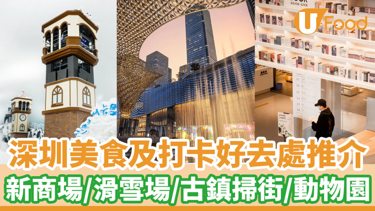 深圳美食及打卡好去處推介！近百個景點超詳盡攻略  最新商場／滑雪場／古鎮掃街