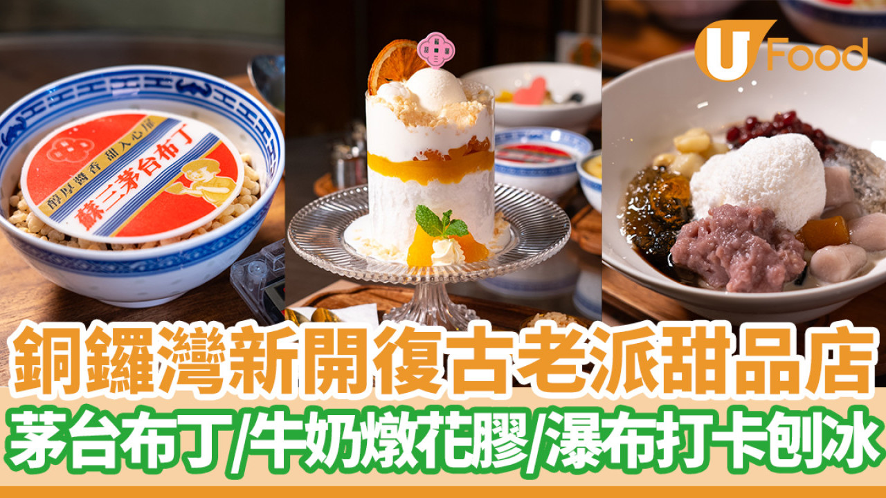 銅鑼灣新開復古老派甜品店  茅台布丁／牛奶燉花膠／瀑布打卡刨冰