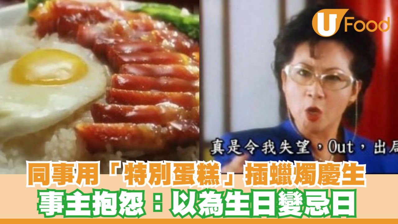 同事用「特別蛋糕」插蠟燭慶生 Fresh Grad事主抱怨：以為生日變忌日