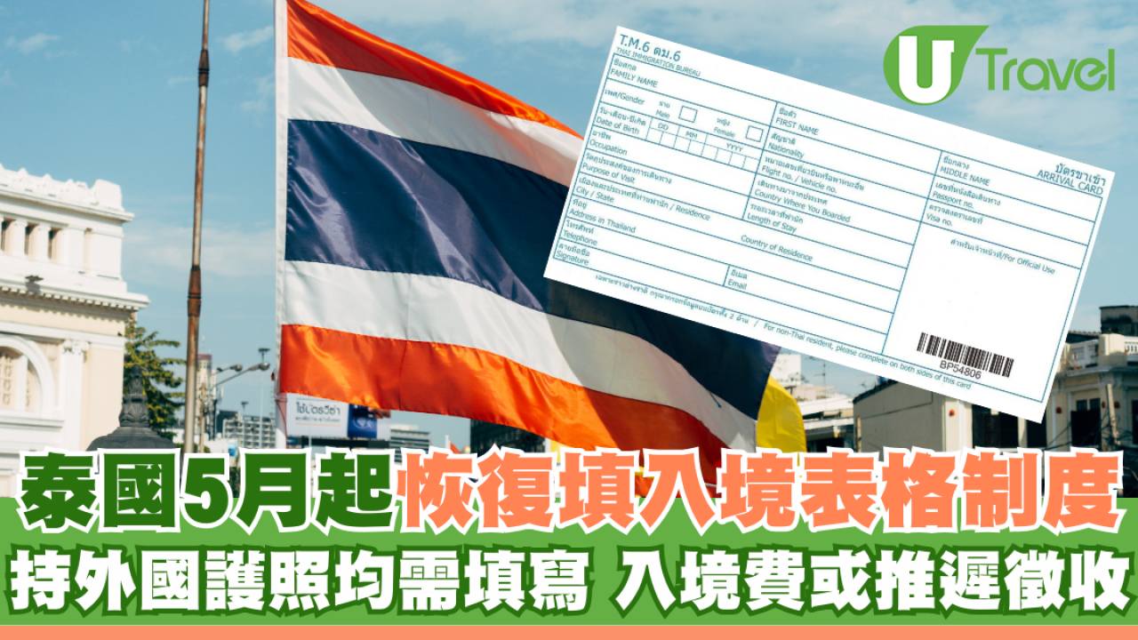 泰國5月起恢復填入境表格制度 持外國護照均需填寫 入境費或推遲徵收