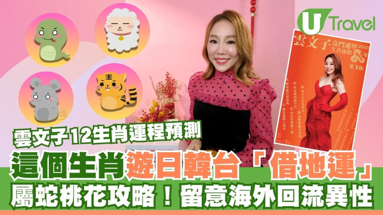 雲文子十二生肖運程2025｜這個生肖遊日韓台「借地運」！屬蛇留意海外桃花