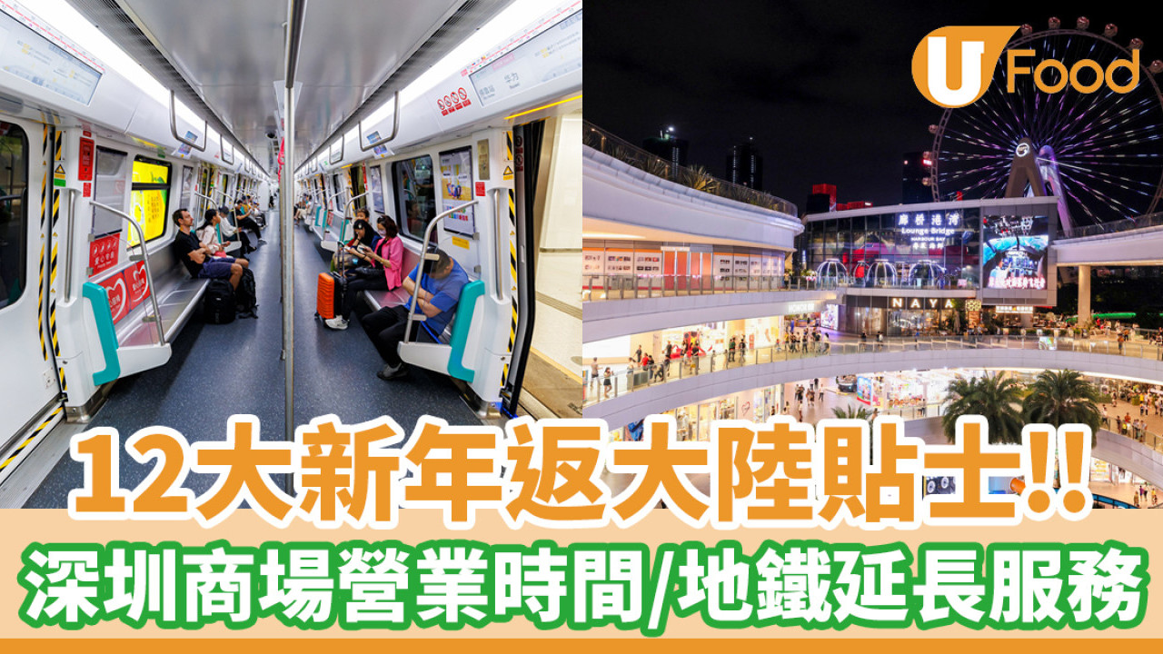 12大新年返大陸貼士！深圳商場及餐廳營業時間？地鐵延長服務？