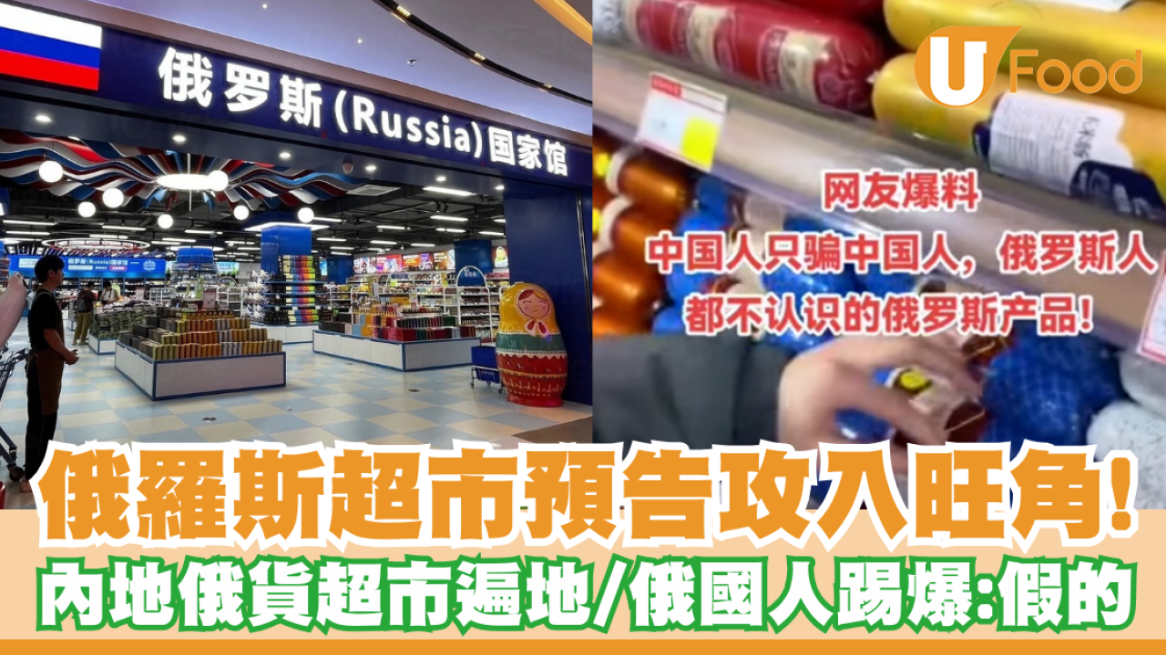 俄羅斯超市預告攻入旺角！內地俄貨超市遍地卻被俄國人踢爆：假的